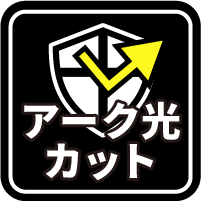 アーク光カットアイコン