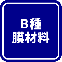 B種膜材料アイコン