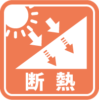 断熱アイコン