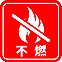 不燃アイコン