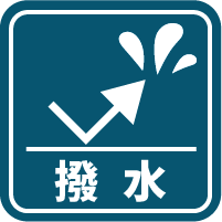 撥水機能アイコン