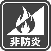 非防炎アイコン