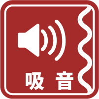 吸音アイコン