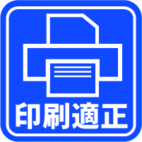 印刷適正アイコン