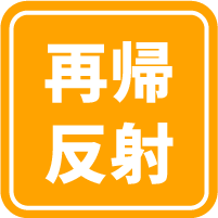 再帰反射アイコン