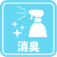 消臭アイコン
