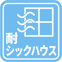 耐シックハウス機能アイコン