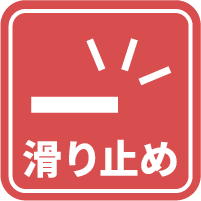滑り止めアイコン