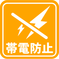 帯電防止アイコン