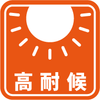 高耐候アイコン