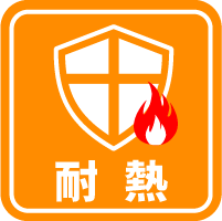 耐熱アイコン