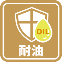 耐油アイコン