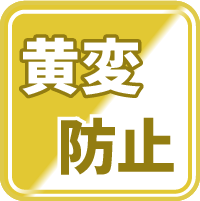 黄変防止