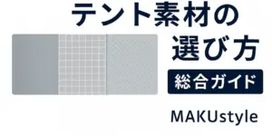 「テント素材の選び方・用途・種類がすべて分かる総合ガイド」のサムネイル画像