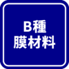 B種膜材料