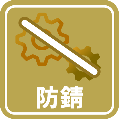 防錆