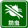 防虫