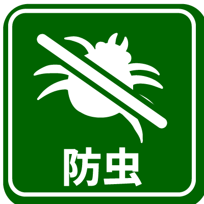 防虫