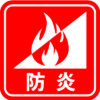 防炎