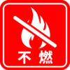 不燃