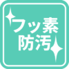 フッ素防汚