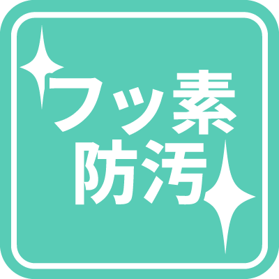 フッ素防汚