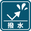 撥水