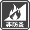 非防炎