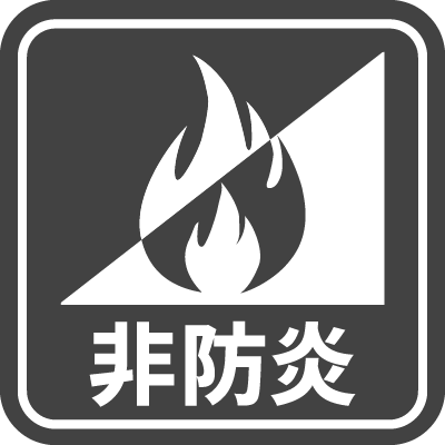 非防炎