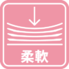 柔軟