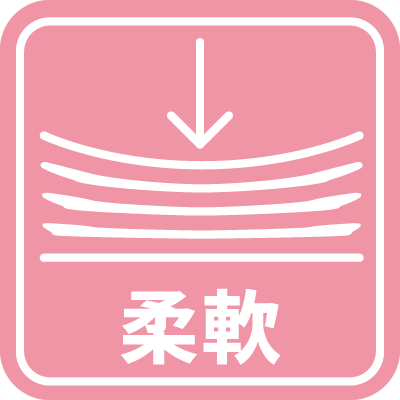 柔軟