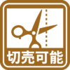 切売可能