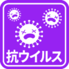 抗ウイルス