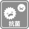 抗菌