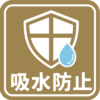 吸水防止