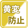 黄変防止