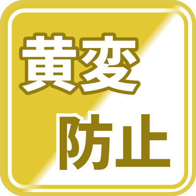 黄変防止