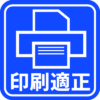 印刷適正