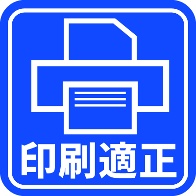 印刷適正