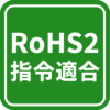 RoHS2指令適合