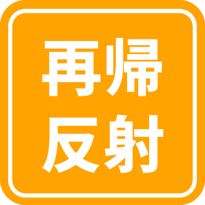 再帰反射