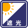 遮光