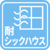 耐シックハウス