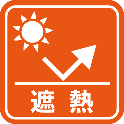 遮熱
