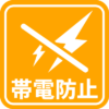 帯電防止