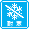 耐寒