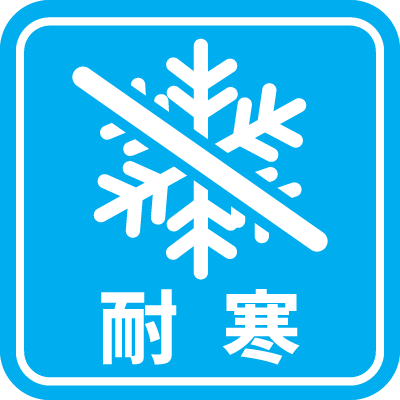 耐寒