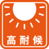 高耐候