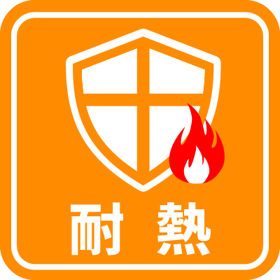 耐熱