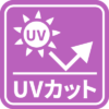 UVカット